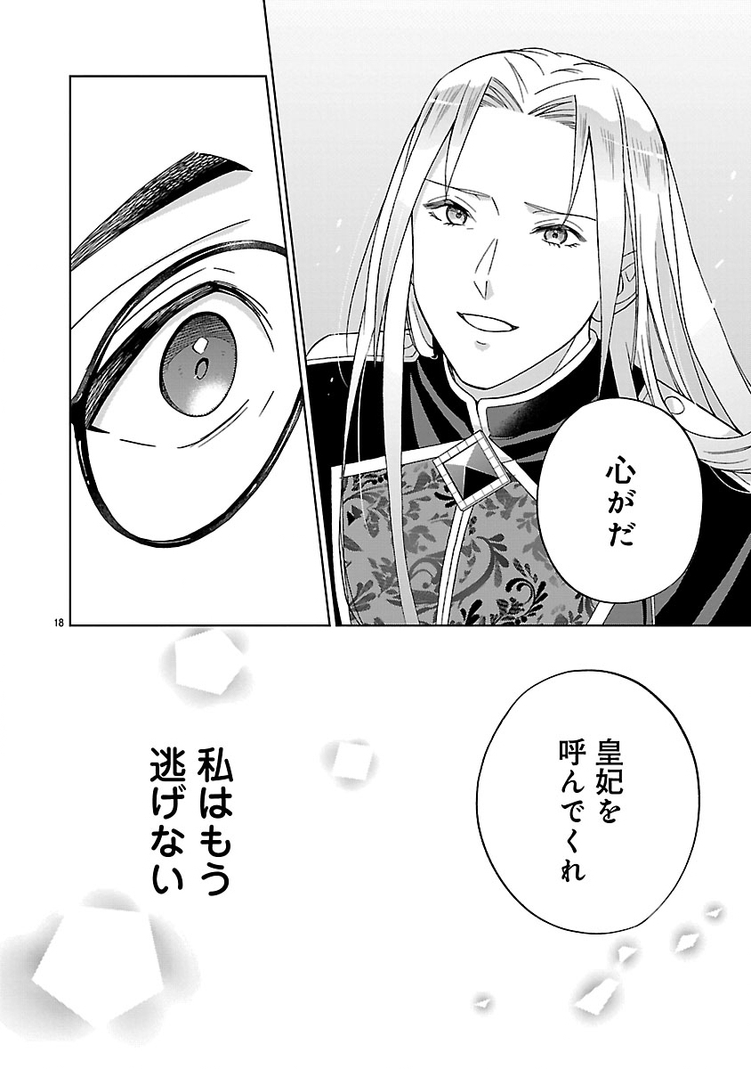 Koutei no Kakishiko no Reijou wa Abarenbou Koushaku Reisoku no Tazuna wo Nigiru Chapter 4 18ページ