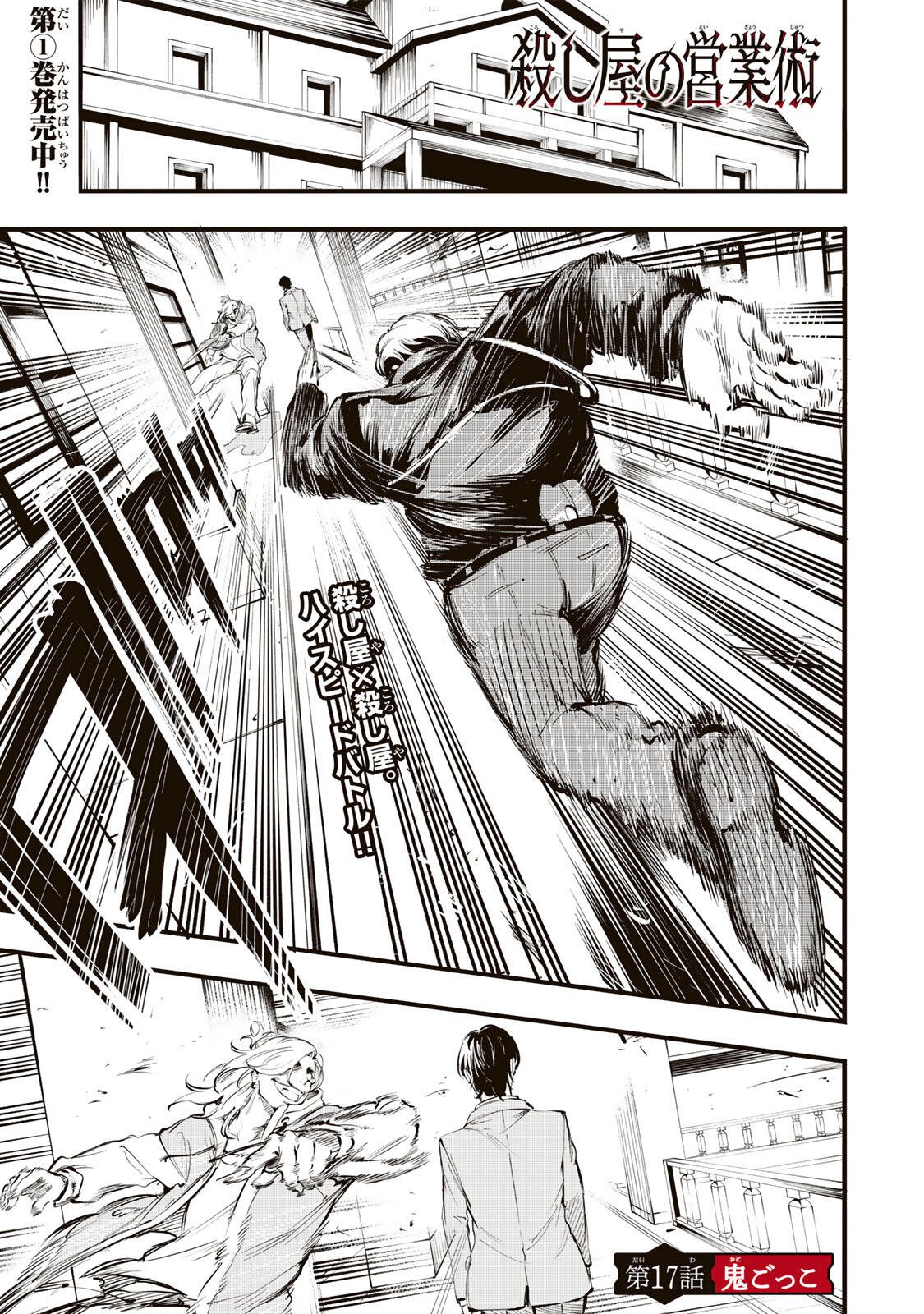 Koroshiya no Eigyou Jutsu Chapter 17 1ページ