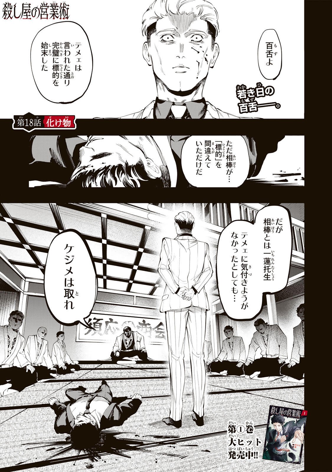 Koroshiya no Eigyou Jutsu Chapter 18 1ページ