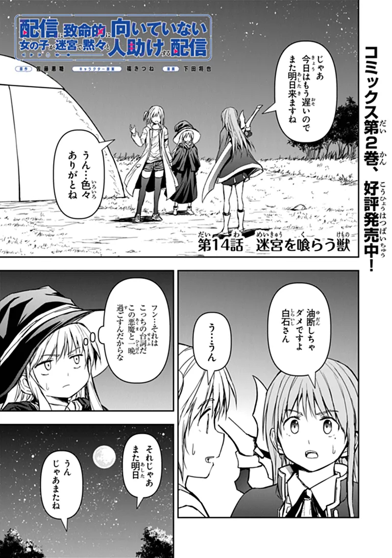 Haishin Ni Chimei Teki Ni Muiteinai Onnanoko Ga Meikyuu De Mokumokuto Hitodasuke Suru Haishin Chapter 14.1 1ページ