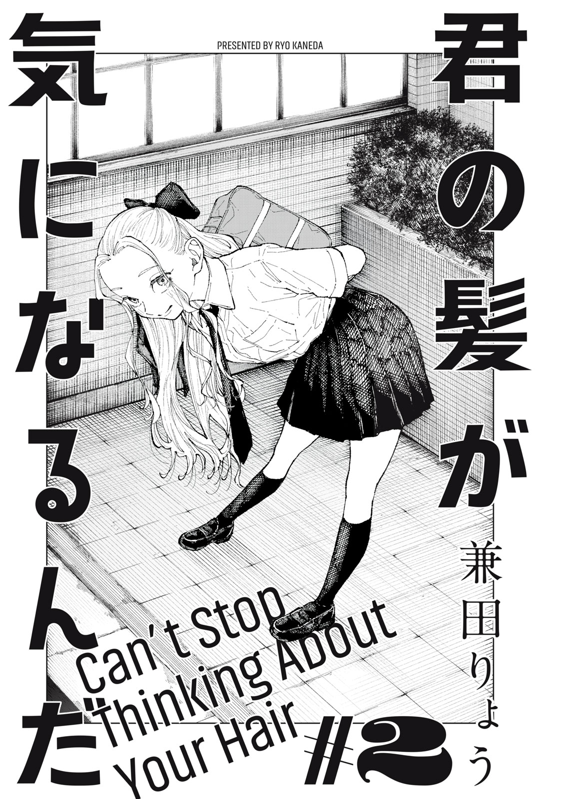 Kimi no Kami ga Ki ni Narunda Chapter 2 1ページ