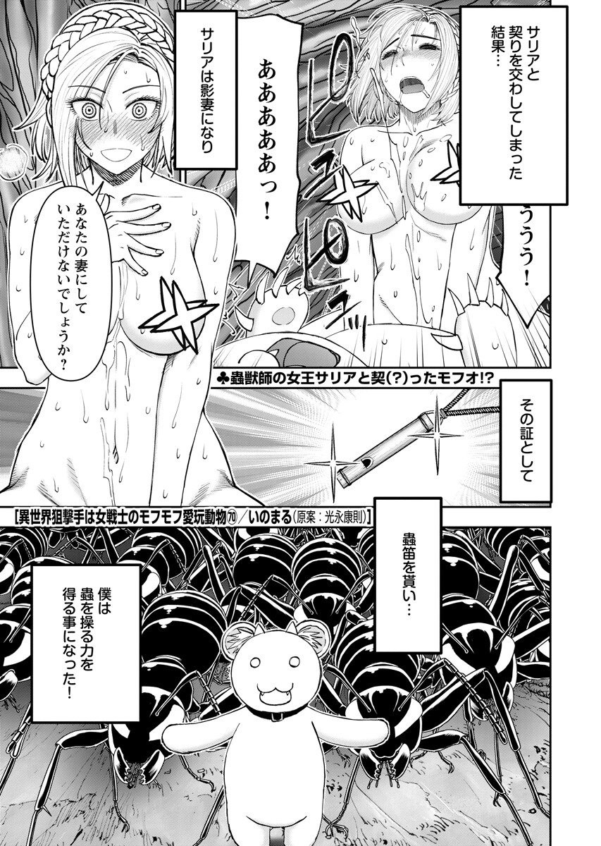 Isekai Sniper wa Onna Senshi no Mofumofu Aigan Doubutsu Chapter 70.1 1ページ
