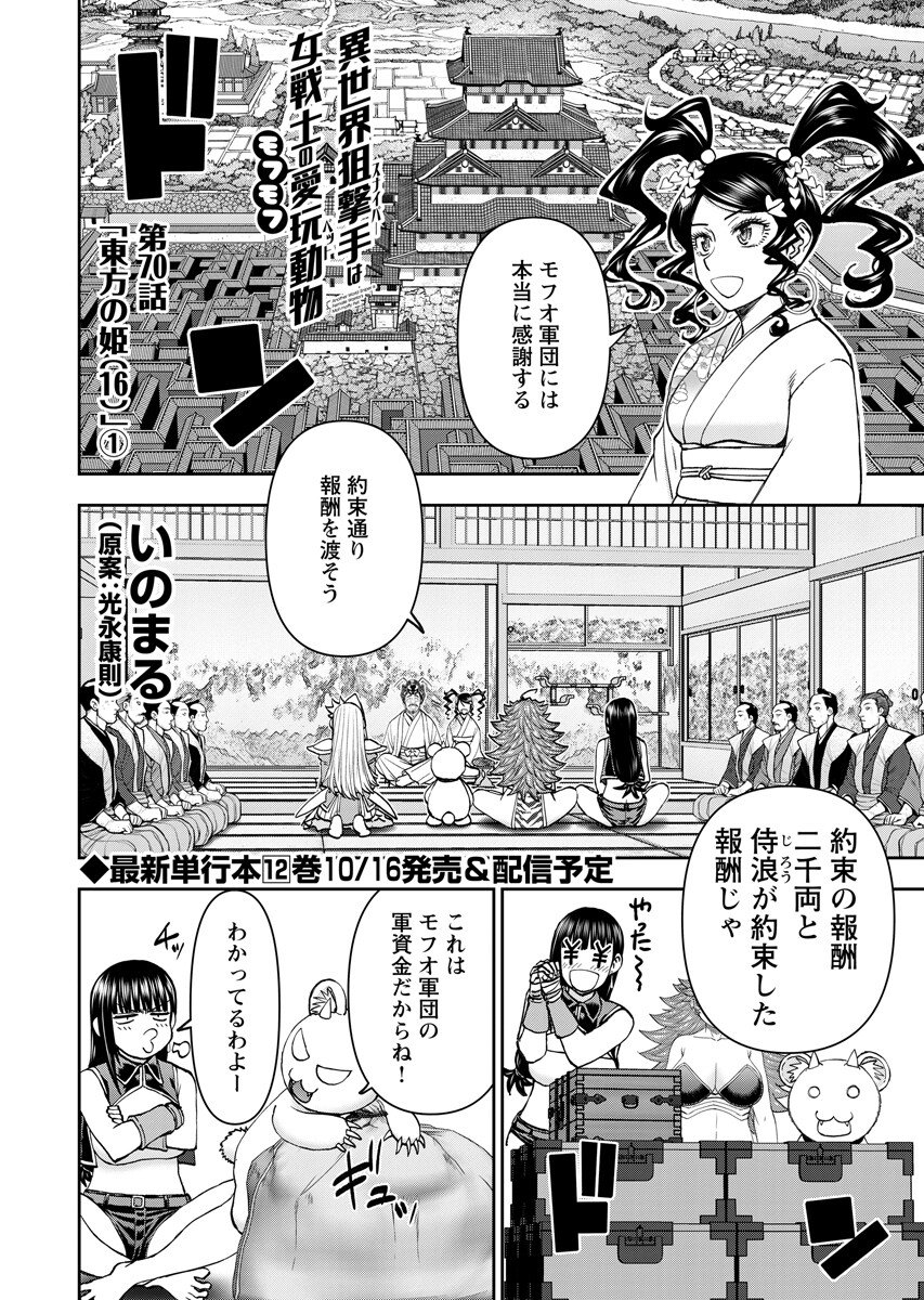 Isekai Sniper wa Onna Senshi no Mofumofu Aigan Doubutsu Chapter 70.1 4ページ