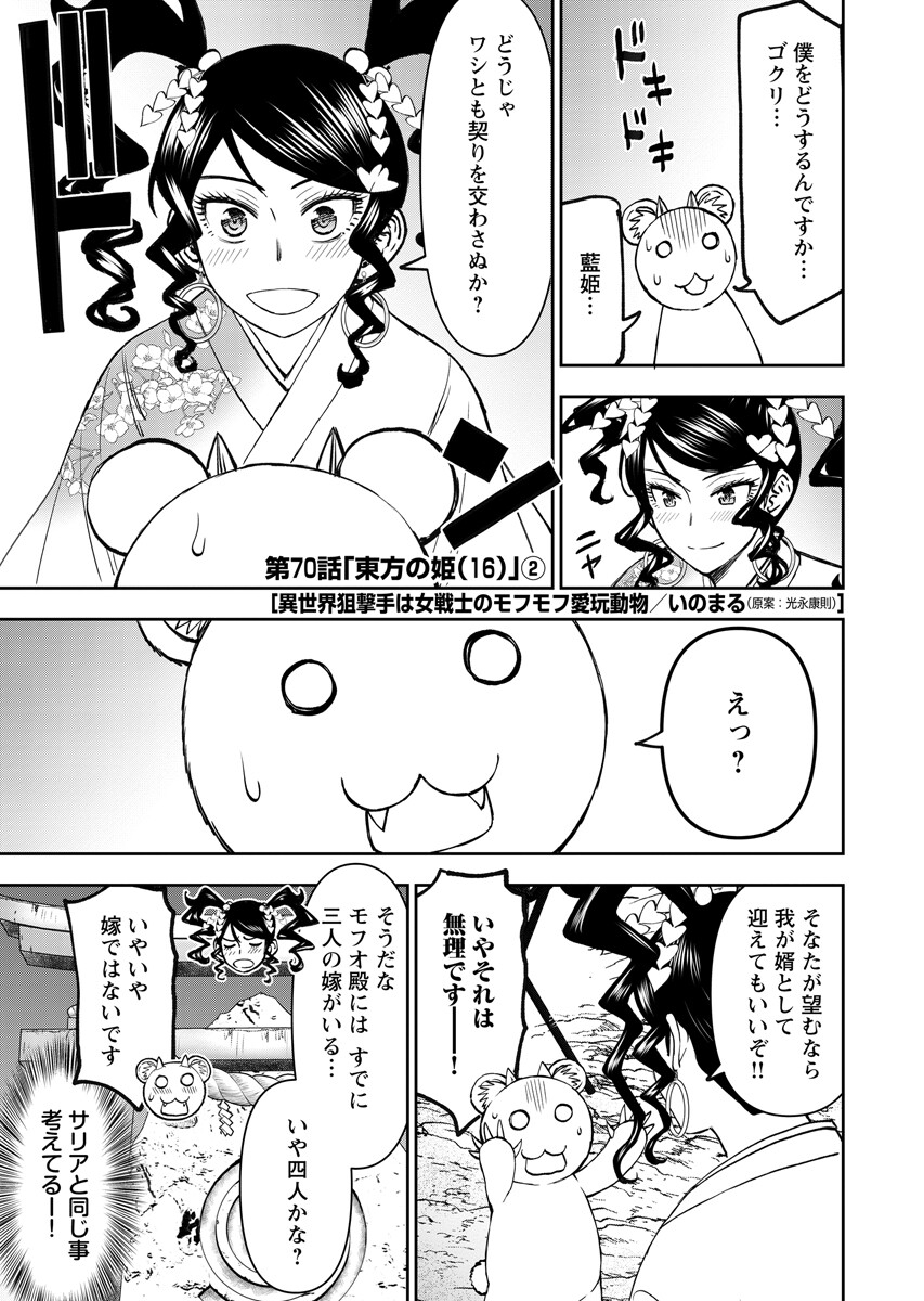 Isekai Sniper wa Onna Senshi no Mofumofu Aigan Doubutsu Chapter 70.2 1ページ