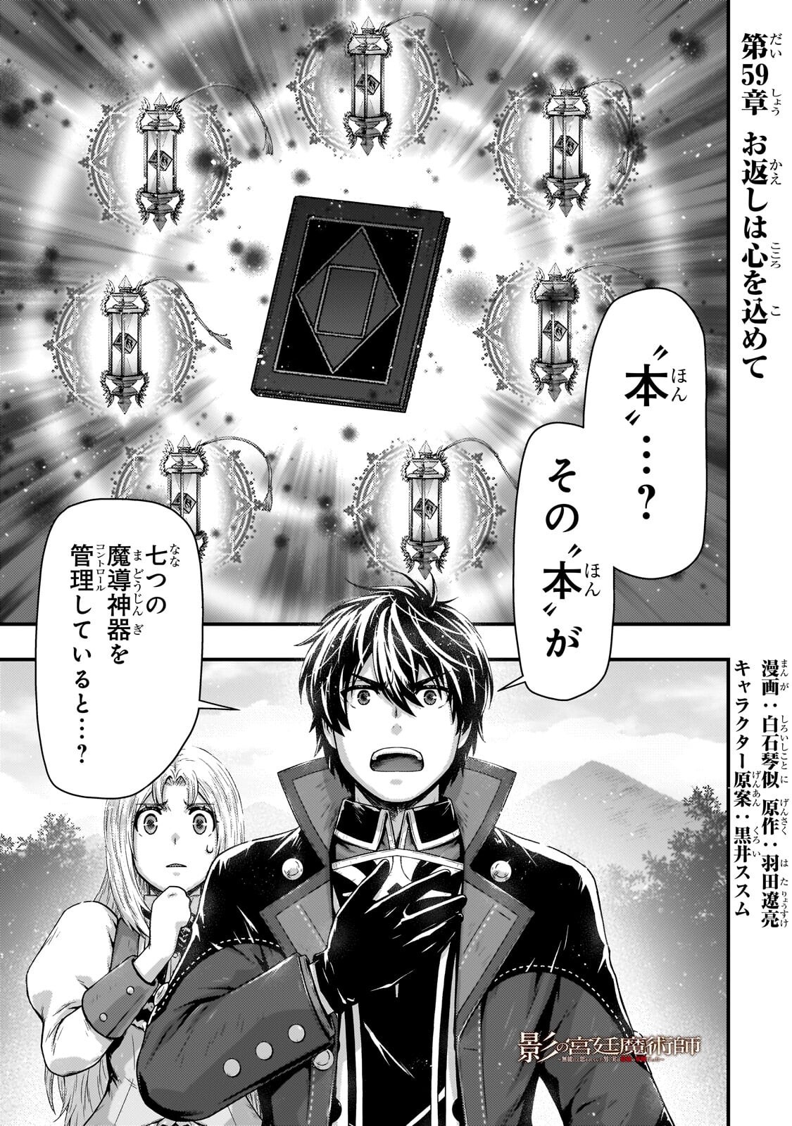 Kage no Kyuutei Majutsushi - Munou da to Omowareteita Otoko, Jitsu wa Saikyou no Gunshi Datta Chapter 59.1 1ページ