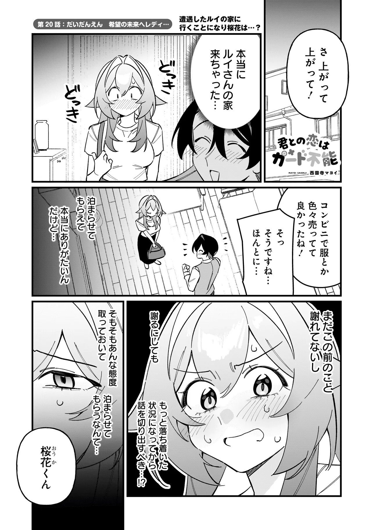 Kimi to no Koi wa Guard Funou Chapter 20 1ページ