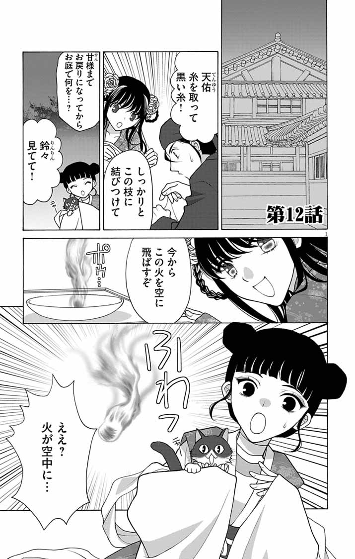 Itsuwari no Renkinjutsushi wa Koukyuu no Yami wo Toku Chapter 12 1ページ