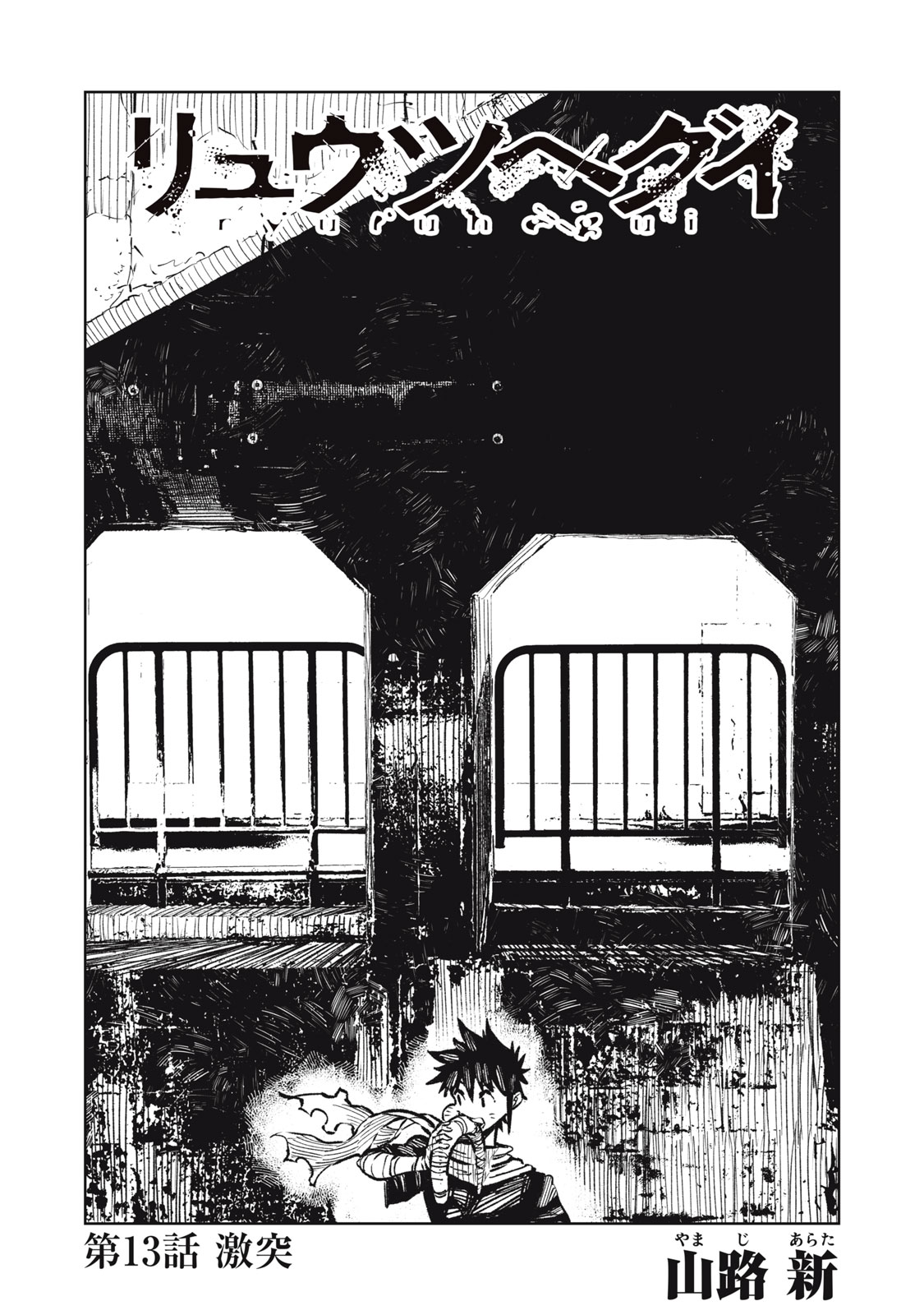 Ryuutsuhegui Chapter 13 1ページ