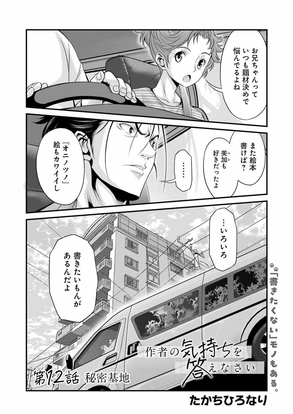 Sakusha no Kimochi wo Kotaenasai Chapter 12 4ページ