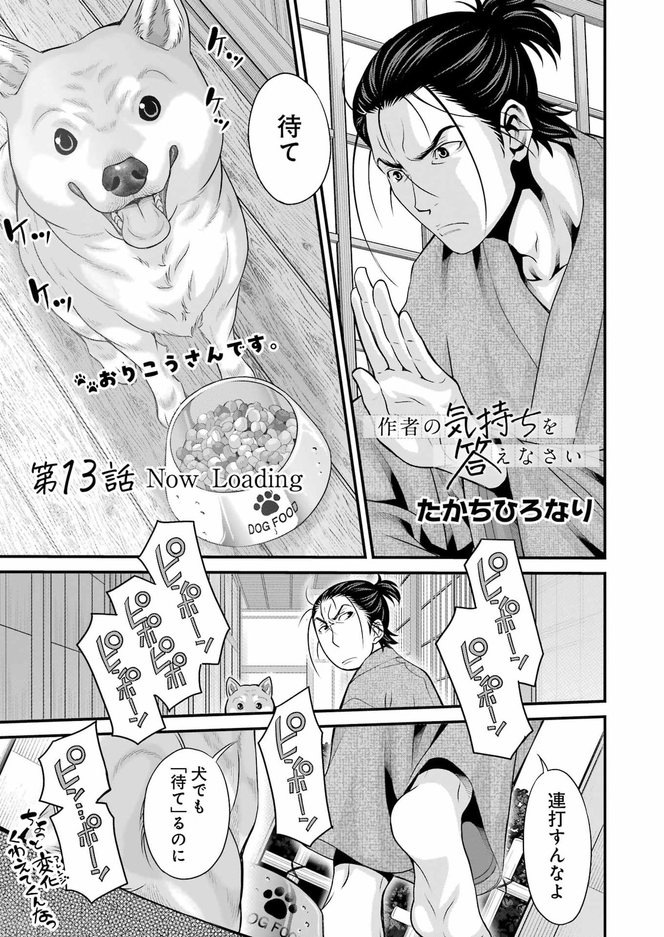 Sakusha no Kimochi wo Kotaenasai Chapter 13 1ページ