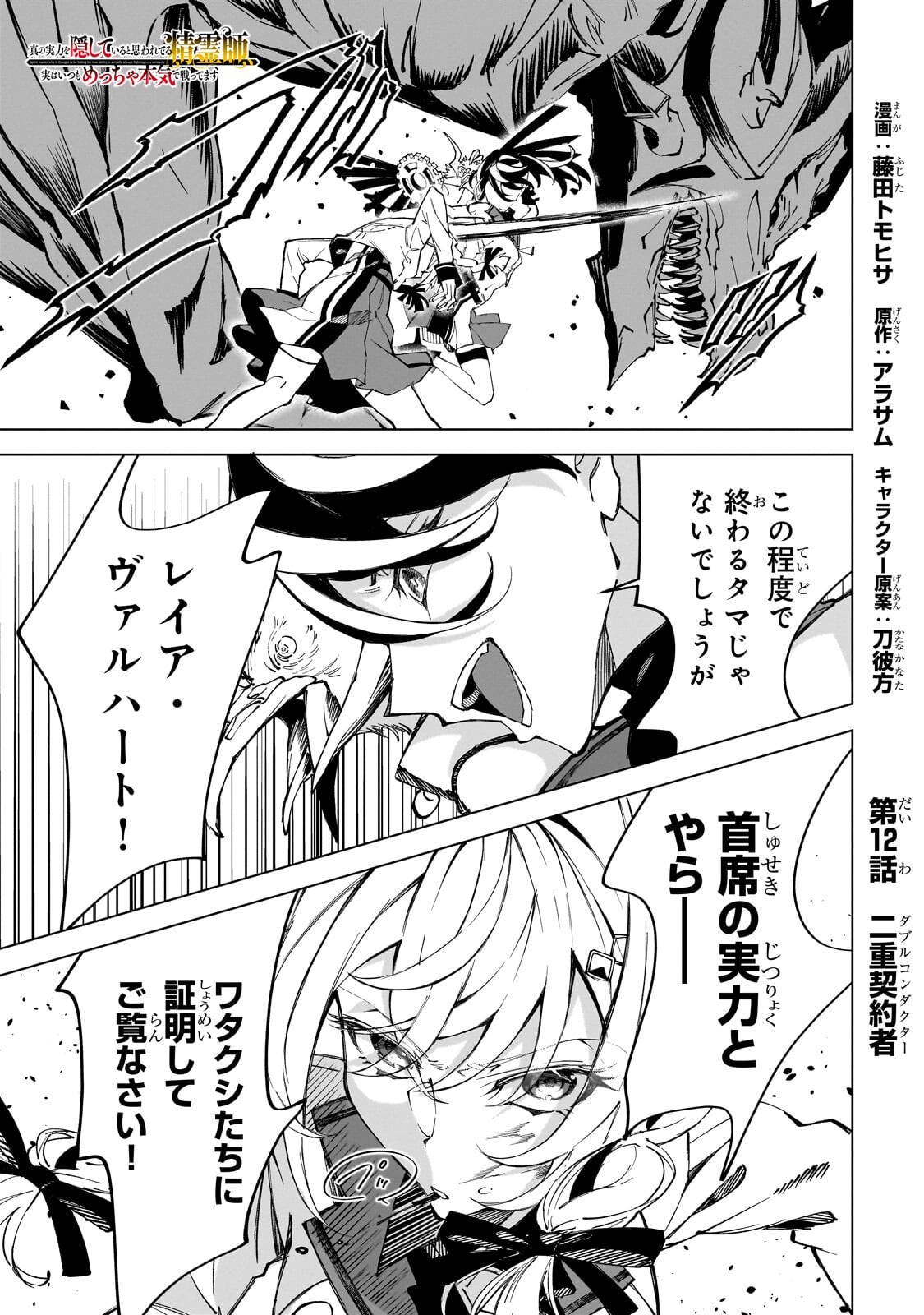 Shin no Jitsuryoku wo Kakushiteiru to Omowareteru Seireishi, Jitsu wa Itsumo Meccha Honki de Tatakattemasu Chapter 12.1 1ページ