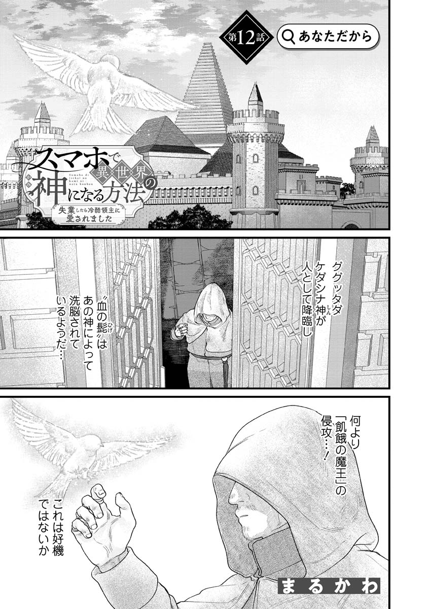 Sumaho de Isekai no Kami ni naru Houhou Chapter 12 1ページ