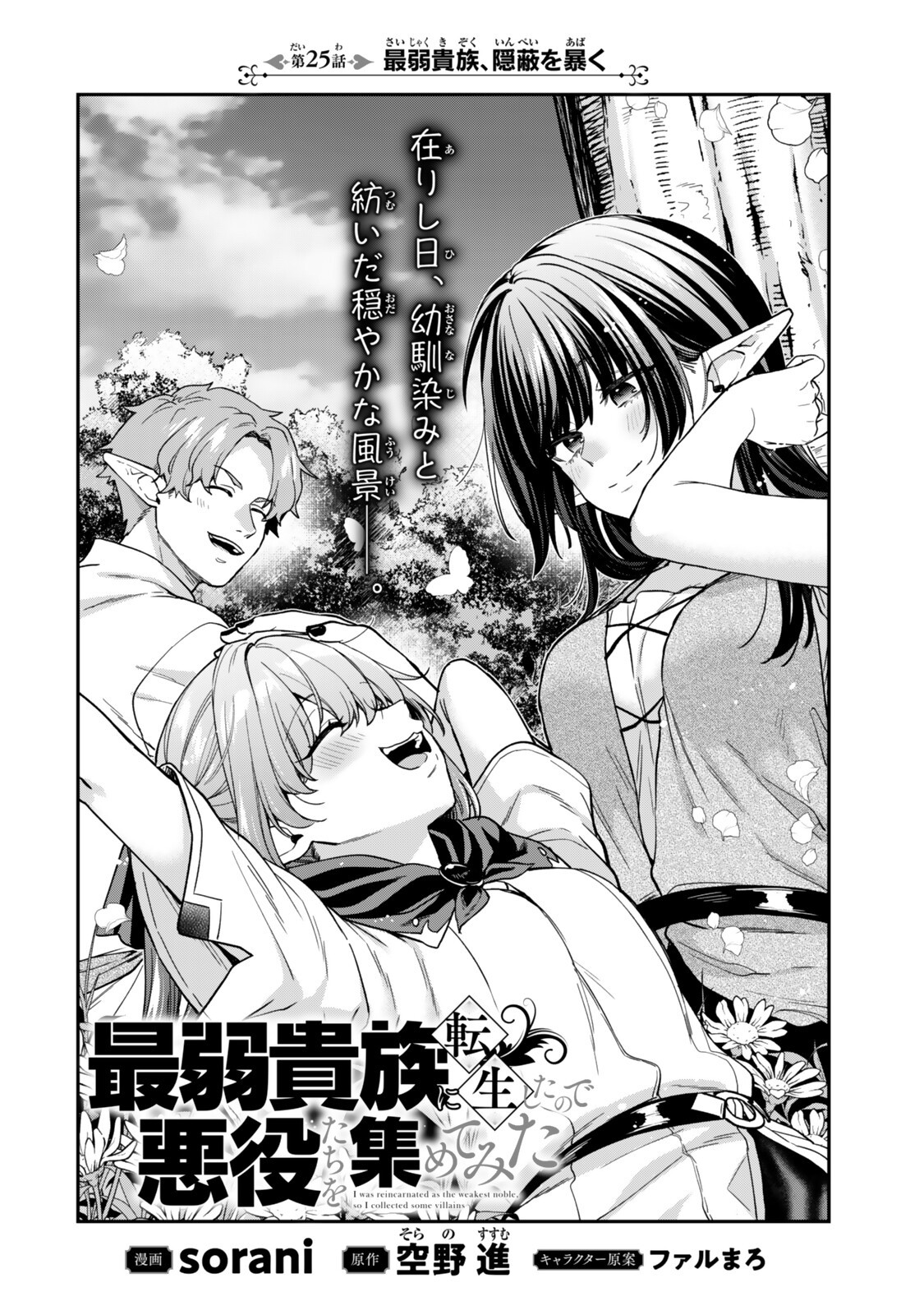 Saijaku Kizoku ni Tensei Shita node Akuyaku Tachi wo Atsumete Mita Chapter 25.1 4ページ