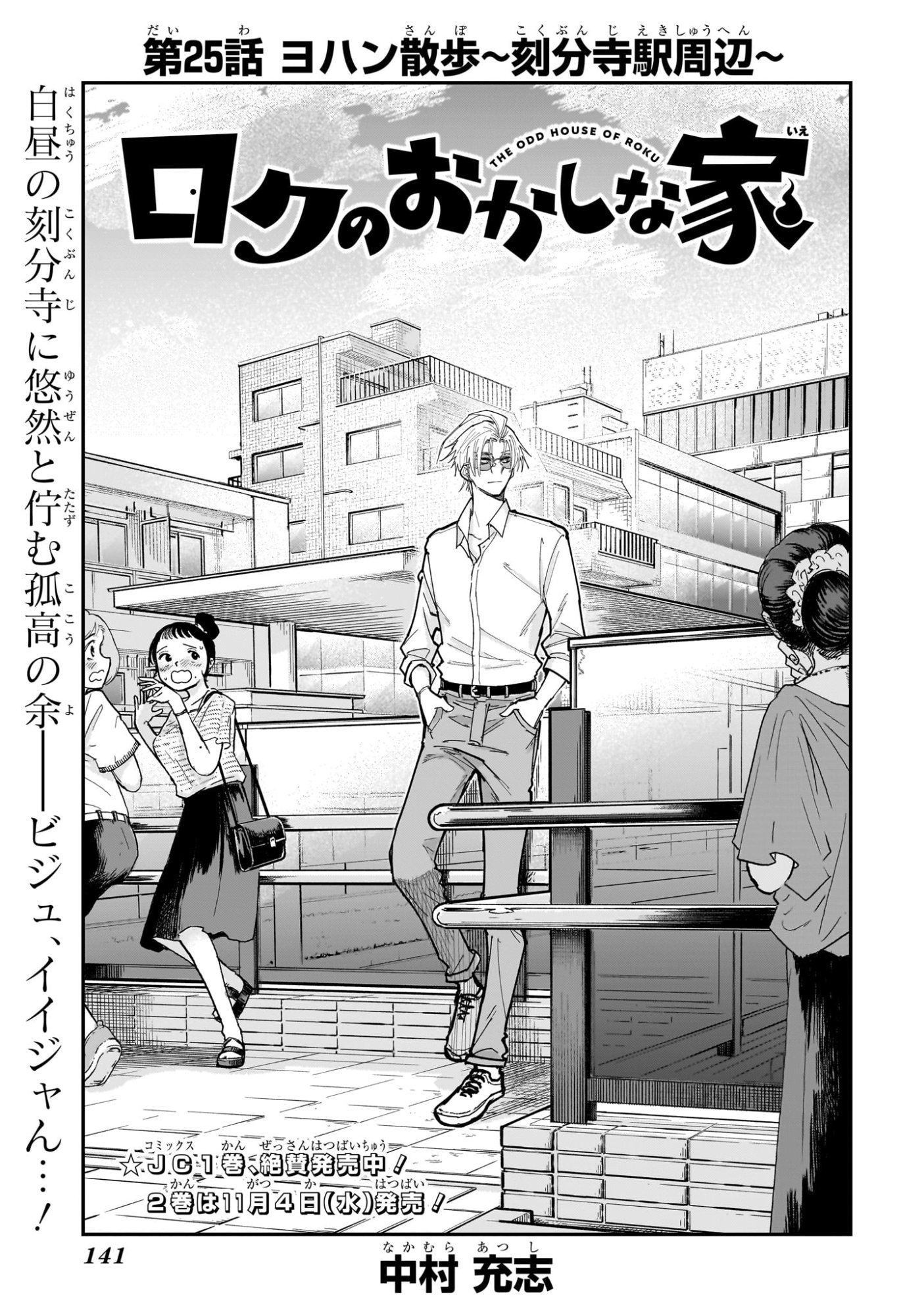 Roku no Okashi na Ie Chapter 25 1ページ