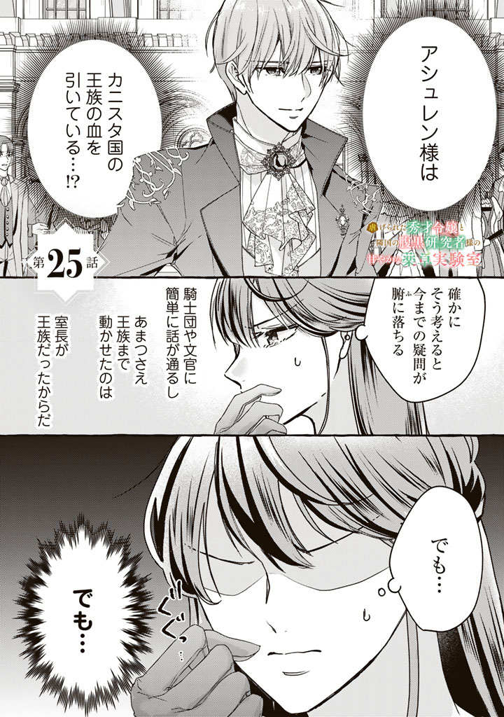 Shiitagerareta Shuusai Reijou to Ringoku no Haraguro Kenkyuusha-sama no Amayaka na Yakusou Jikkenshitsu Chapter 25 1ページ