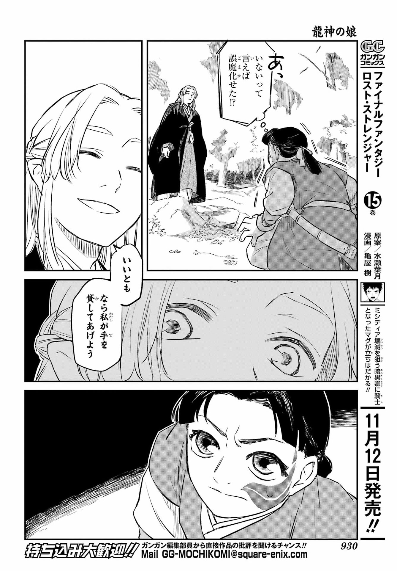 Ryuujin no Musume Chapter 24.2 5ページ