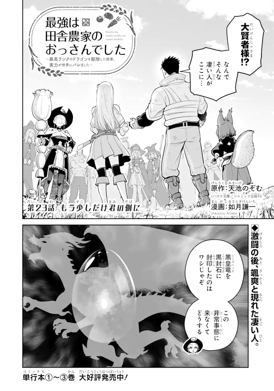 Saikyou wa Inaka Nouka no Ossan deshita: Saikou Rank no Dragon o Kujo Shita Kekka, Jitsuryoku ga Sekai ni Baremashita Chapter 23.1 1ページ
