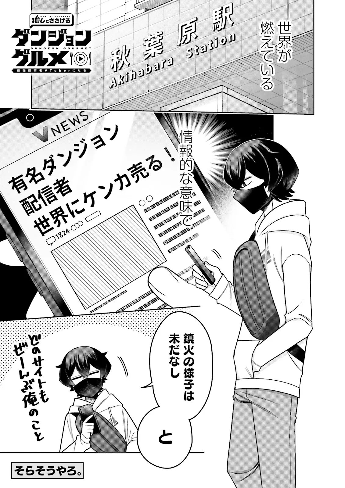 Oshi ni Sasageru Dungeon Gourmet Saikyo Tansakusha Vtuber ni Naru Chapter 22.1 1ページ