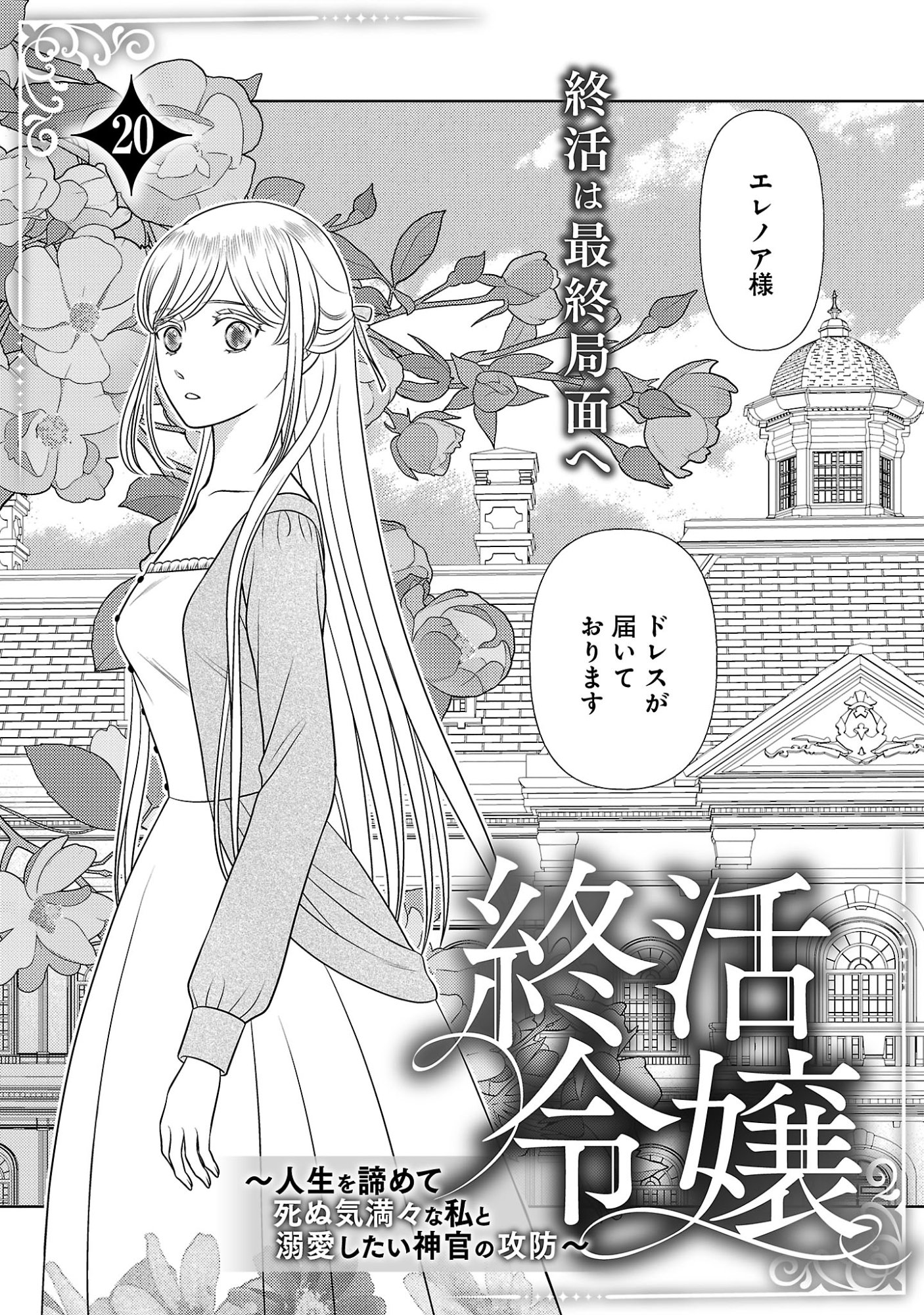 Tsui Katsu Reijou ~Jinsei wo Akiramete Shinuki Manmanna Watashi to Dekiai shitai shinkan no Koubou~ Chapter 20.1 3ページ
