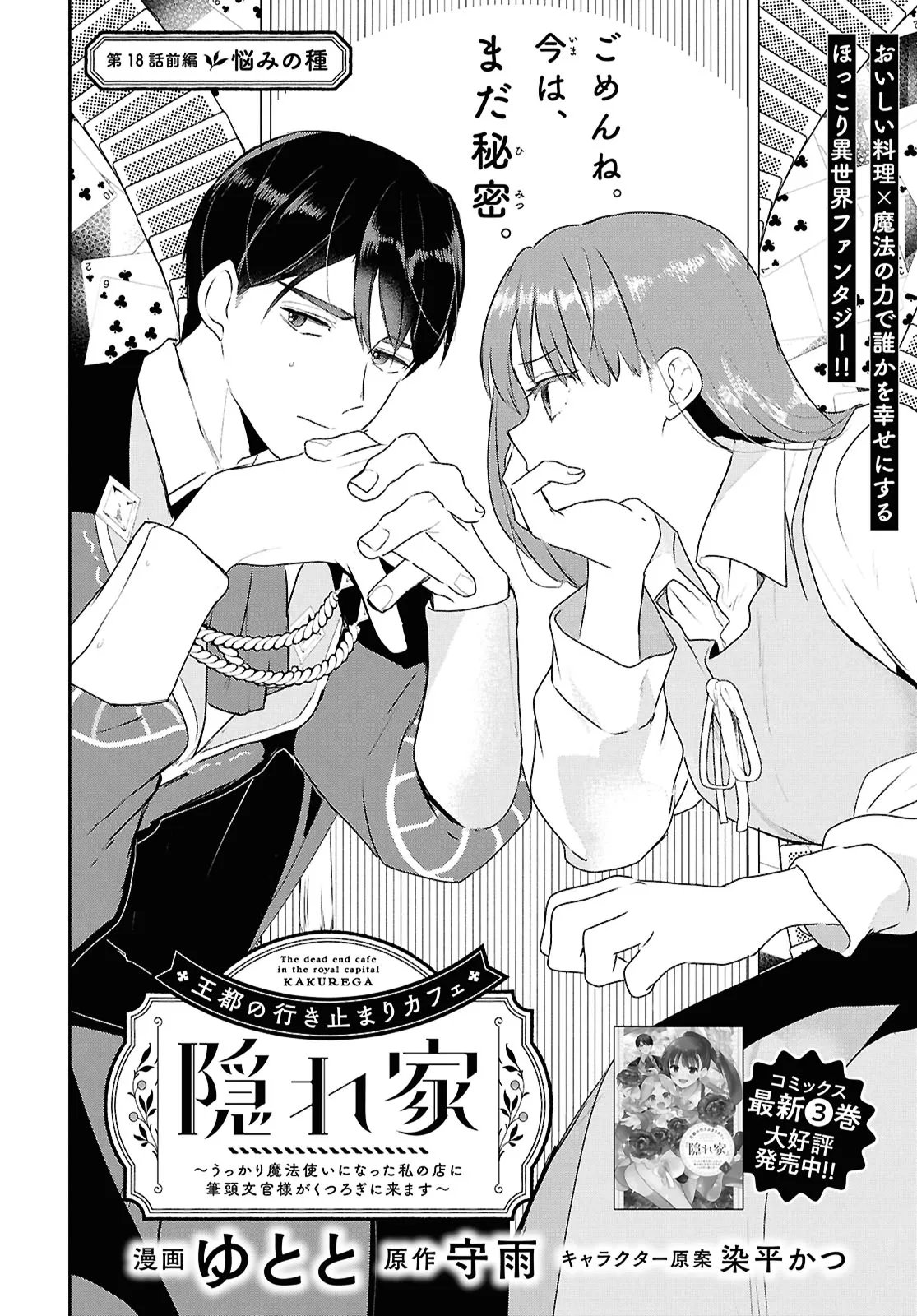 Outo no Ikidomari Cafe “Kakurega” ~Ukkari Mahoutsukai ni natta watashi no mise ni Hittou Bunkan-sama ga Kutsurogi ni Kimasu~ Chapter 18.1 2ページ