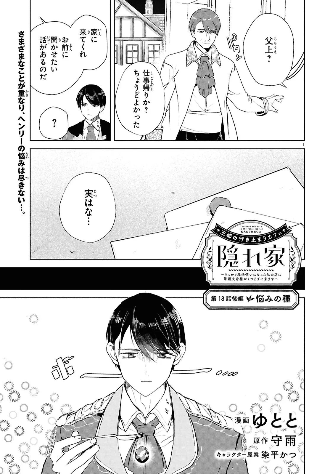 Outo no Ikidomari Cafe “Kakurega” ~Ukkari Mahoutsukai ni natta watashi no mise ni Hittou Bunkan-sama ga Kutsurogi ni Kimasu~ Chapter 18.2 1ページ