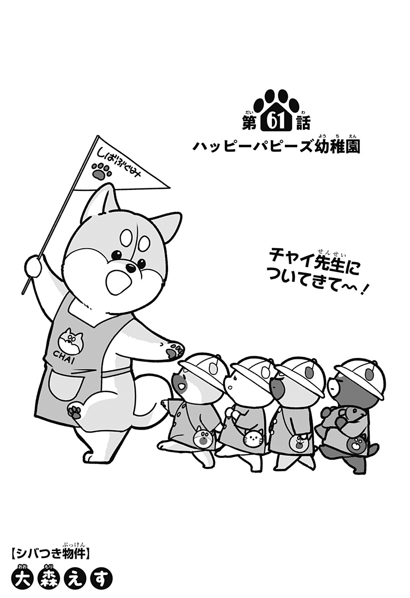 Shiba-Tsuki Bukken Chapter 61 1ページ