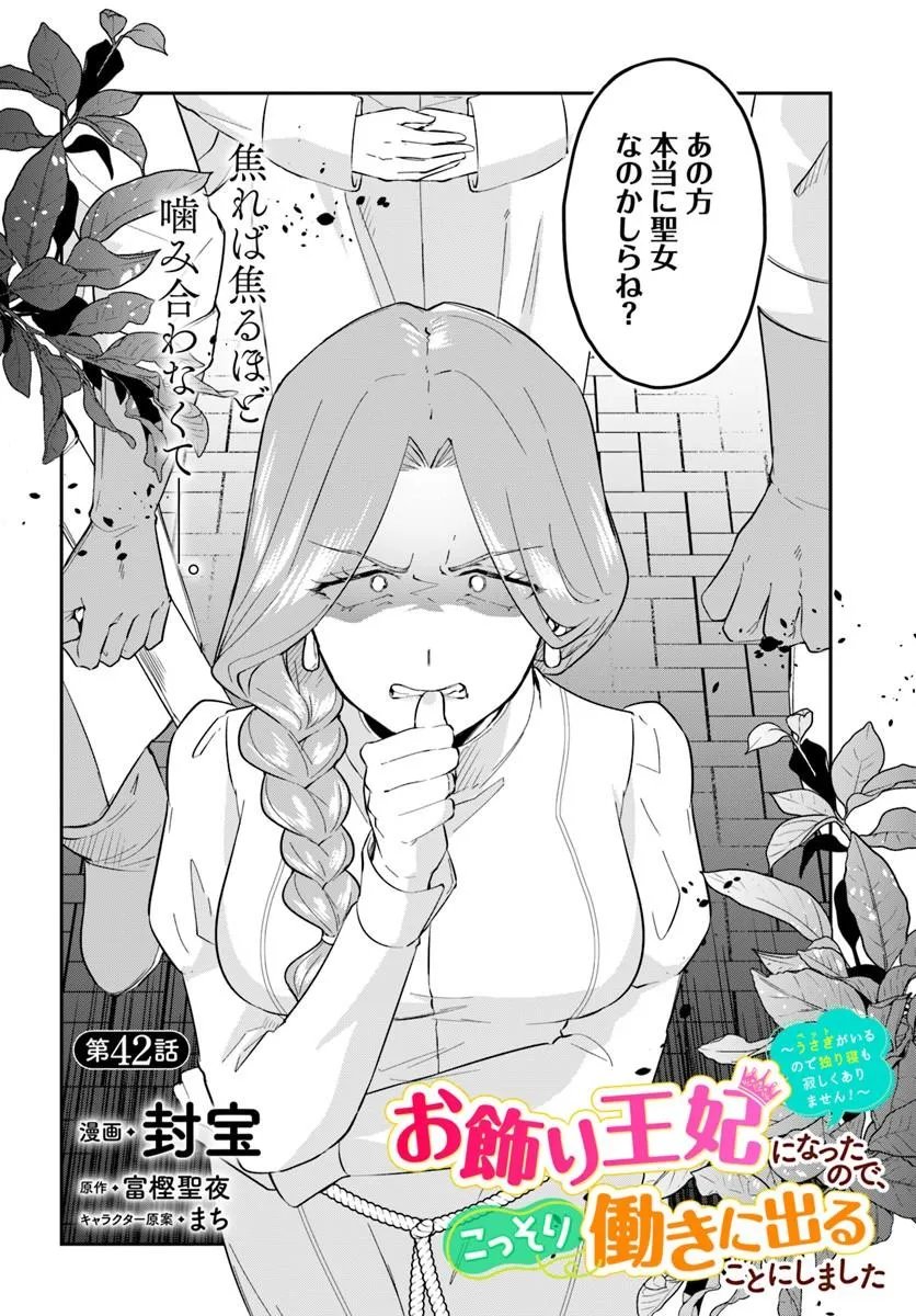 Okazari Ouhi ni Nattanode, Kossori Hataraki ni deru koto ni Shimashita ~Usagi ga Iru node Hitorine mo Sabishiku Arimasen!~ Chapter 42.1 2ページ