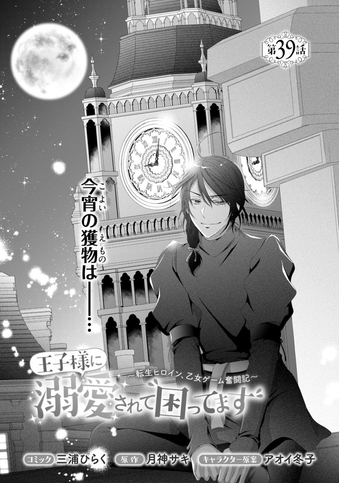 Ouji-sama ni Dekiai Sarete Komattemasu ~Tensei Heroine, Otome Game Funtouki~ Chapter 39.1 1ページ
