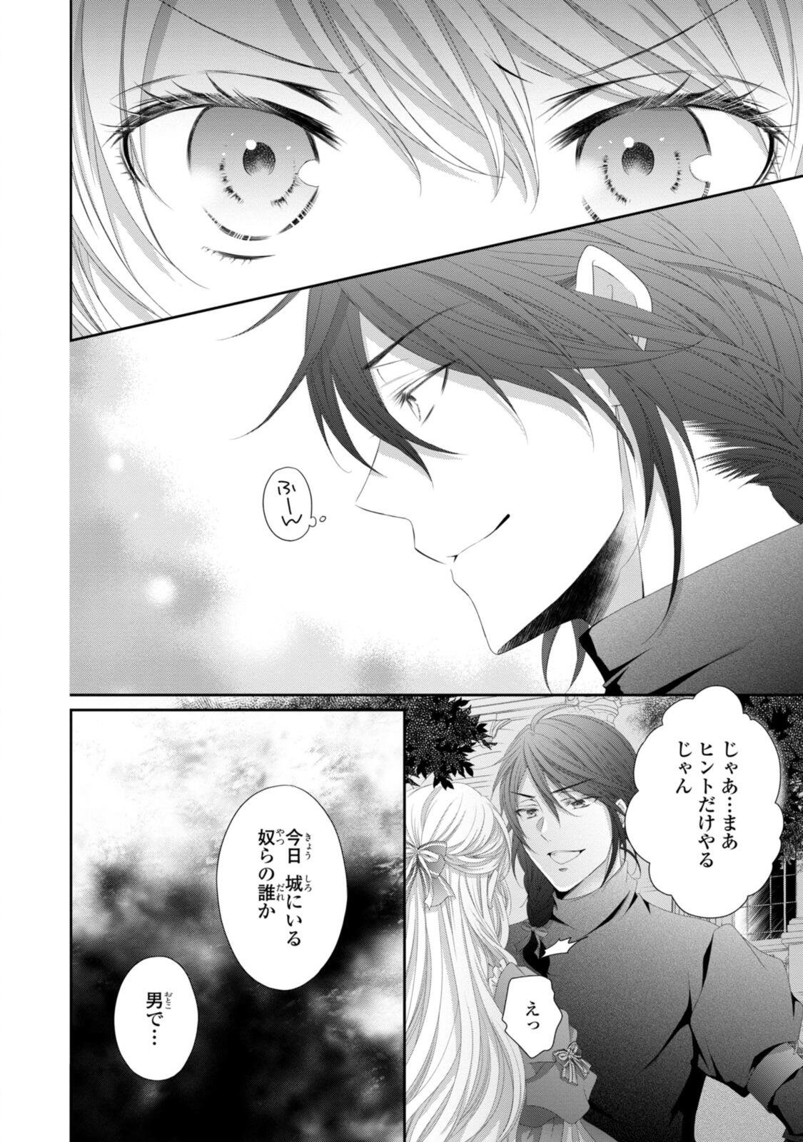 Ouji-sama ni Dekiai Sarete Komattemasu ~Tensei Heroine, Otome Game Funtouki~ Chapter 39.1 4ページ