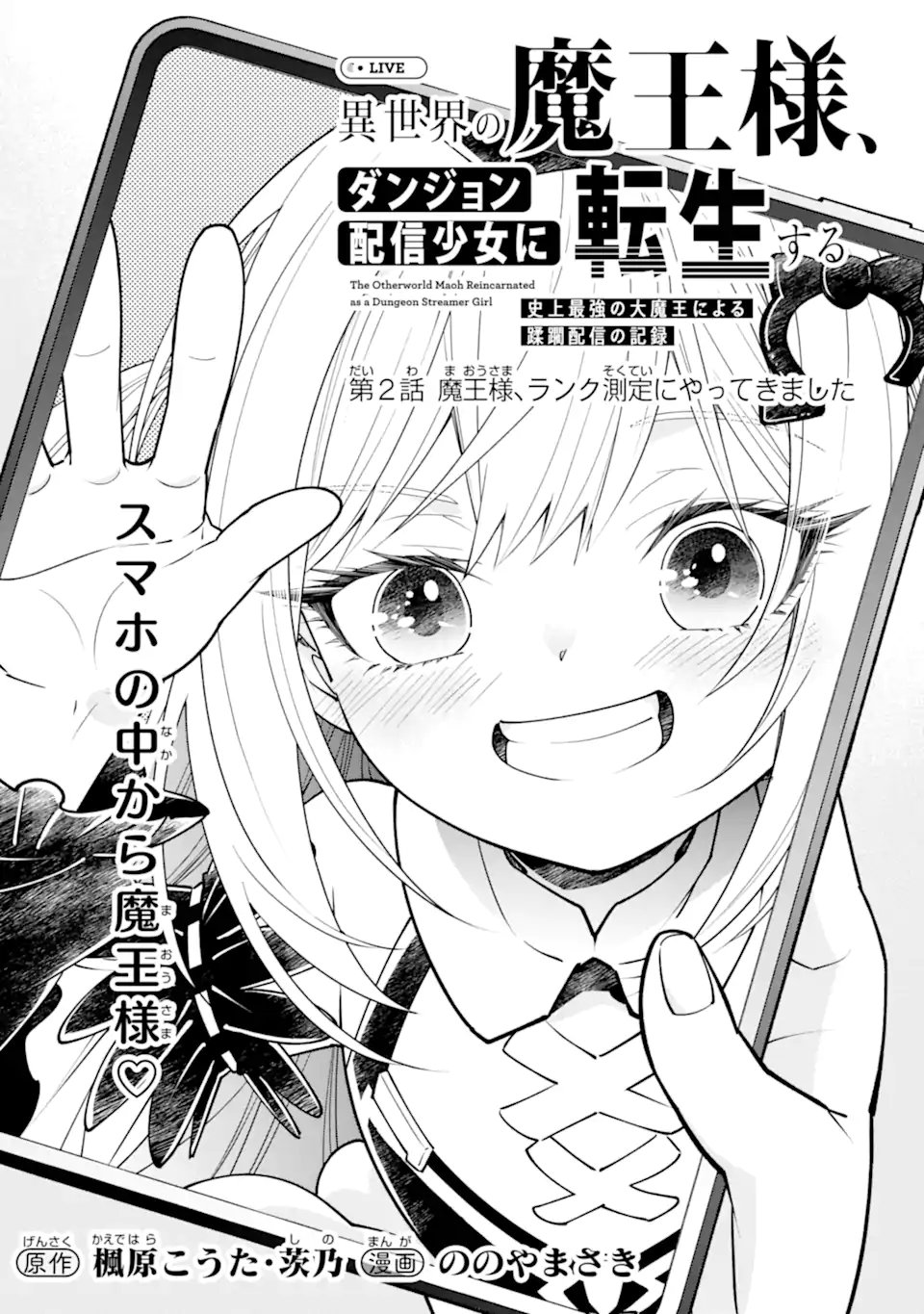 Isekai no Maou-sama, Dungeon Haishin Shoujo ni Tensei Suru ~Shijou Saikyou no Daimaou ni Yoru Juuryou Haishin no Kiroku~ Chapter 2.1 1ページ