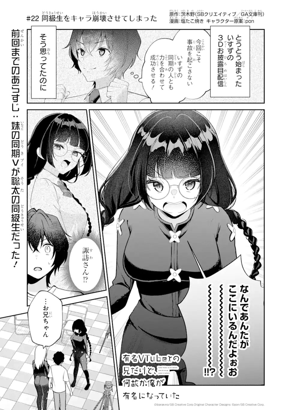 Yuumei VTuber no Ani Dakedo, Nazeka Ore ga Yuumei ni Natteita Chapter 22.1 1ページ
