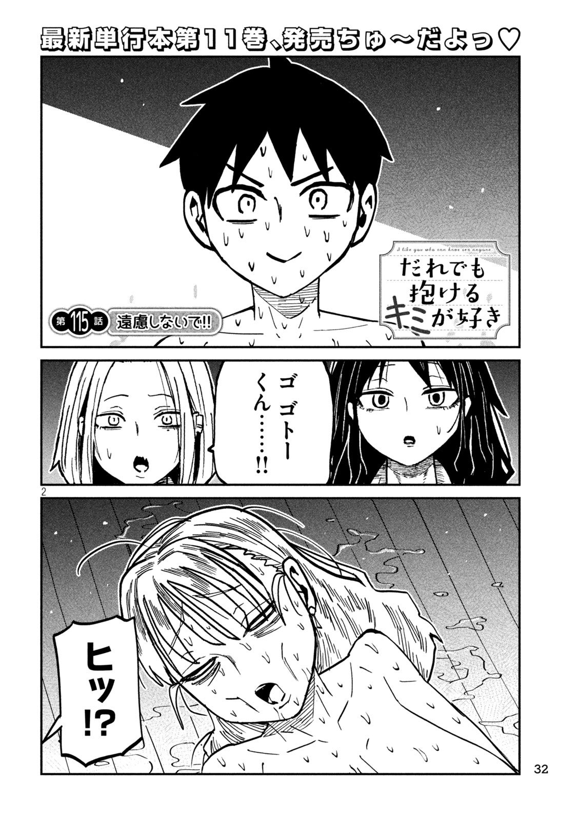 Dare demo Dakeru Kimi ga Suki Chapter 115 2ページ