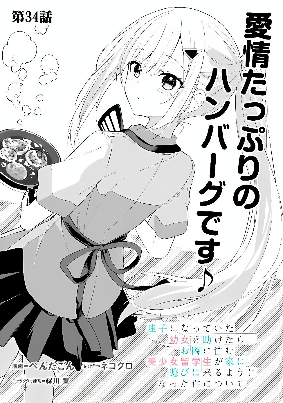 Maigo ni Natte Ita Youjo o Tasuketara, Otonari ni Sumu Bishoujo Ryuugakusei ga Ie ni Asobi ni Kuru You ni Natta Ken ni Tsuite Chapter 34 1ページ