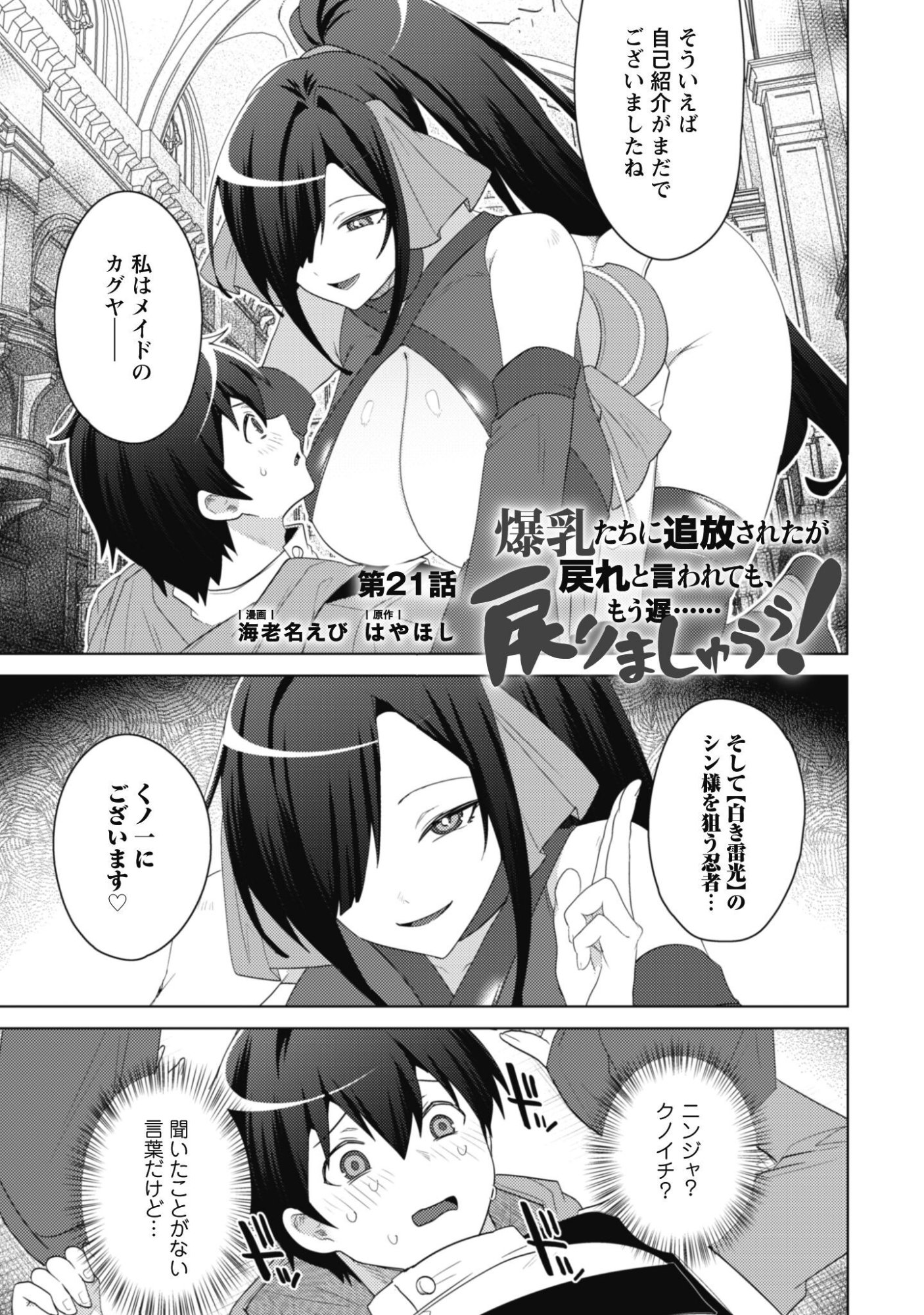 Bakunyuu-tachi ni Tsuihou Saretaga Modore to Iwaretemo, mou oso... Modorimashiyuu! Chapter 21 2ページ