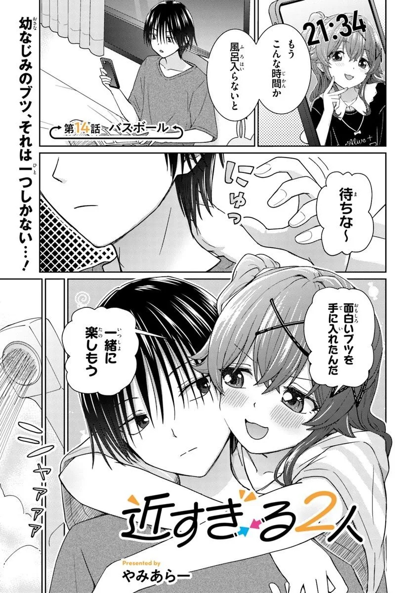 Chikasugiru Futari Chapter 14.1 1ページ