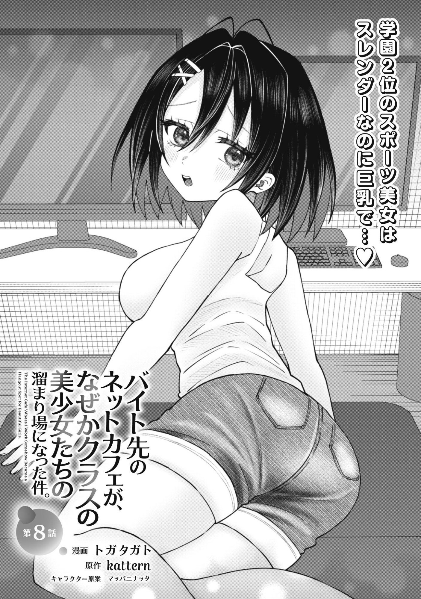Baito Saki no Net Cafe ga, Nazeka Class no Bishoujo-tachi no Tamariba ni Natta ken Chapter 8 2ページ