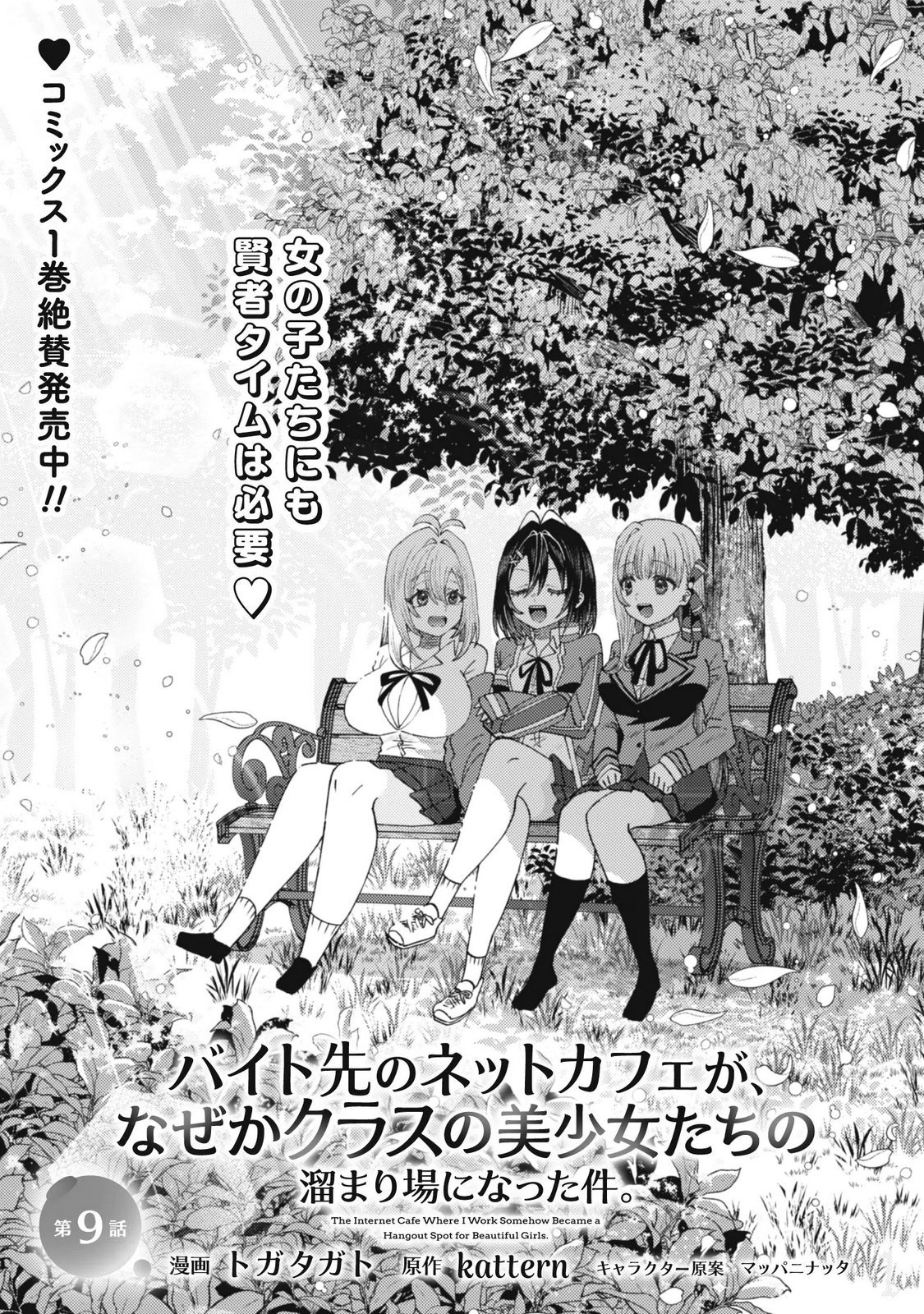 Baito Saki no Net Cafe ga, Nazeka Class no Bishoujo-tachi no Tamariba ni Natta ken Chapter 9 1ページ