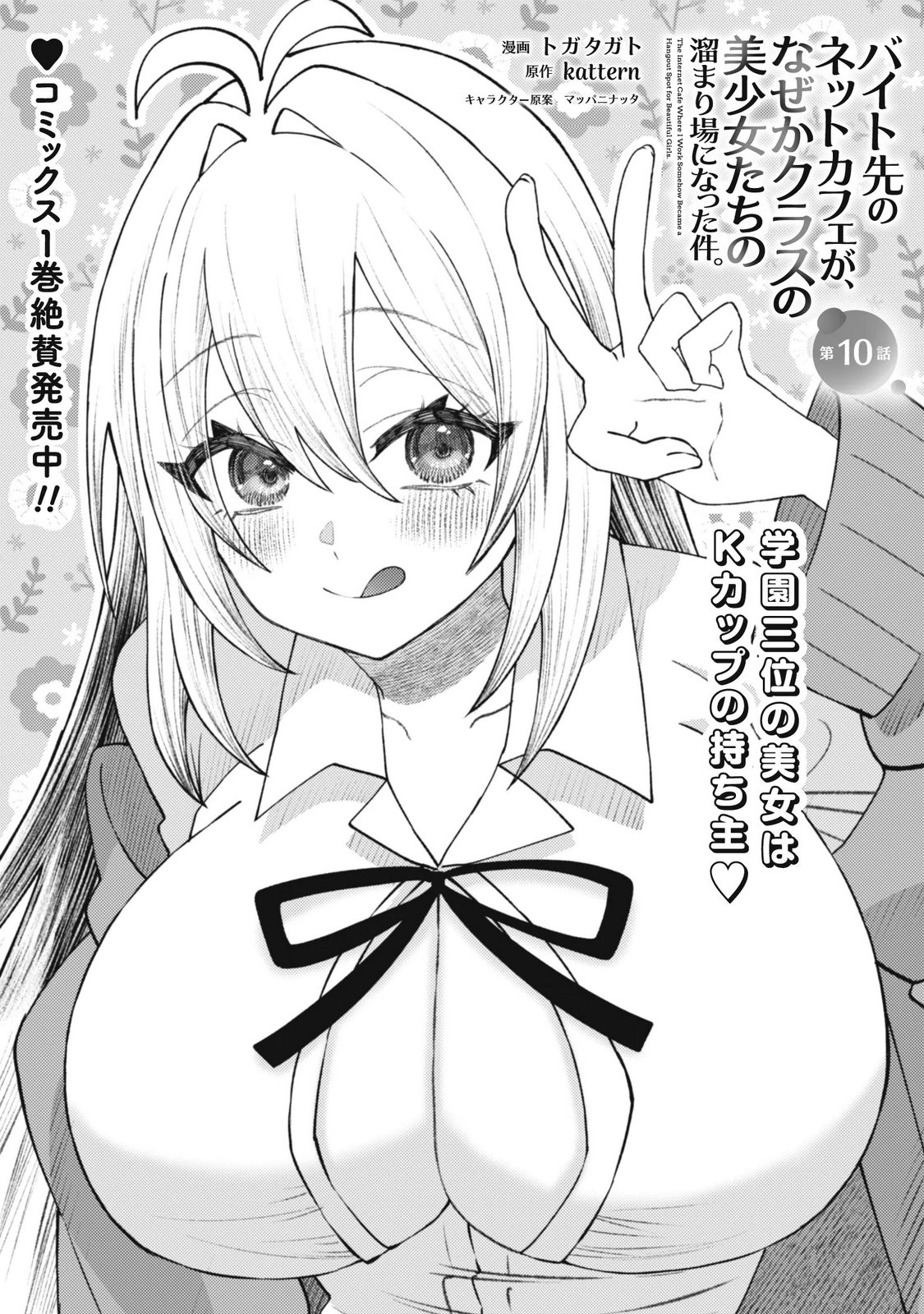 Baito Saki no Net Cafe ga, Nazeka Class no Bishoujo-tachi no Tamariba ni Natta ken Chapter 10 1ページ