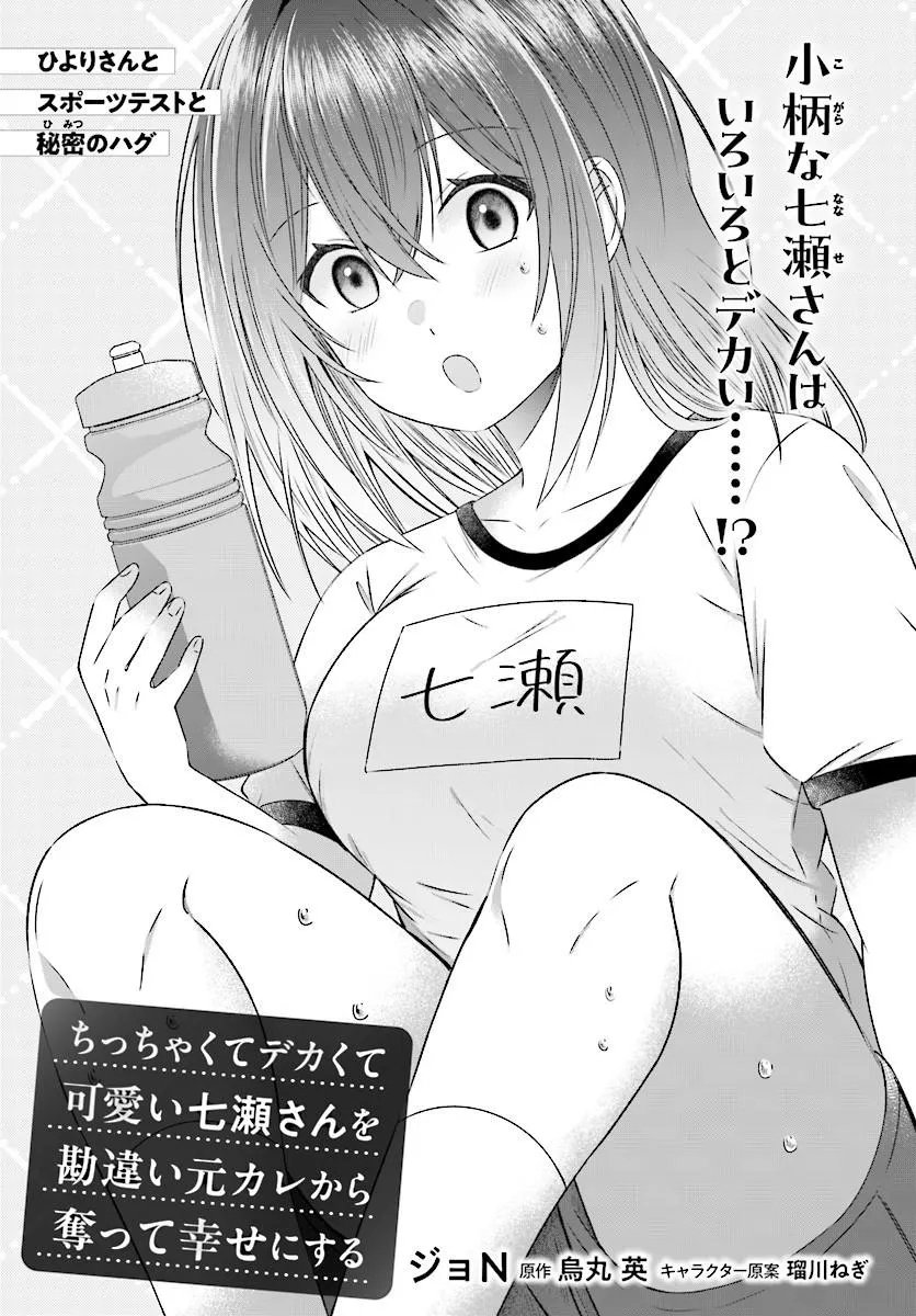Chicchakute Dekakute Kawaii Nanase-san wo Kanchigai Motokare kara Ubatte Shiawase ni Suru Chapter 3.1 3ページ