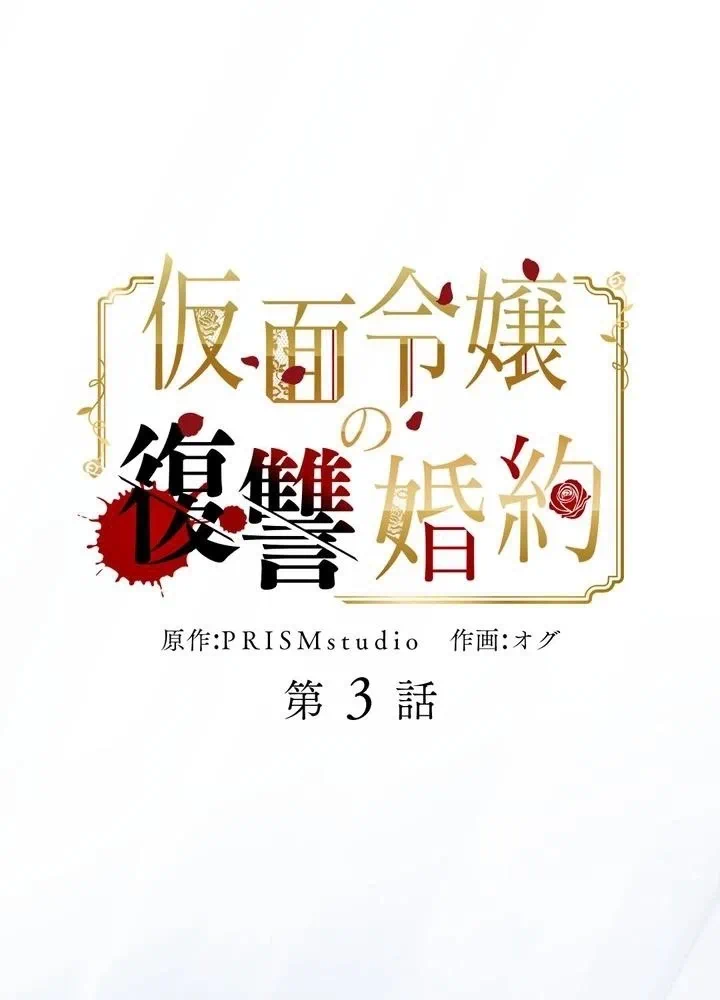Kamen Reijou no Fukushuu Konyaku Chapter 3 1ページ