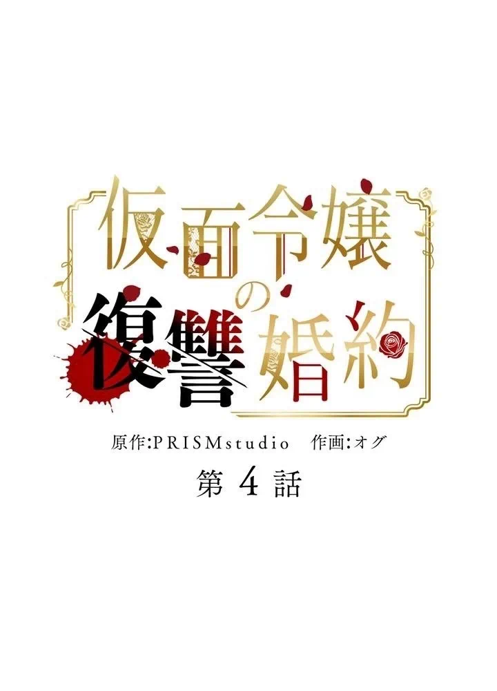 Kamen Reijou no Fukushuu Konyaku Chapter 4 1ページ