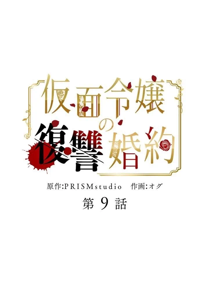 Kamen Reijou no Fukushuu Konyaku Chapter 9 1ページ