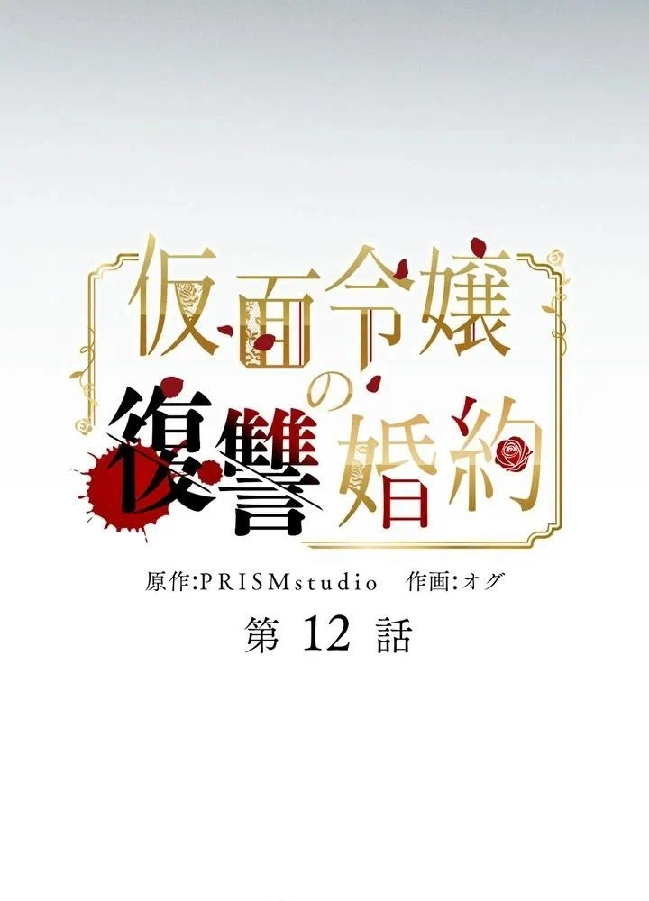 Kamen Reijou no Fukushuu Konyaku Chapter 12 9ページ