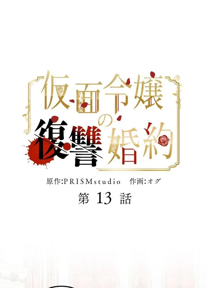 Kamen Reijou no Fukushuu Konyaku Chapter 13 1ページ