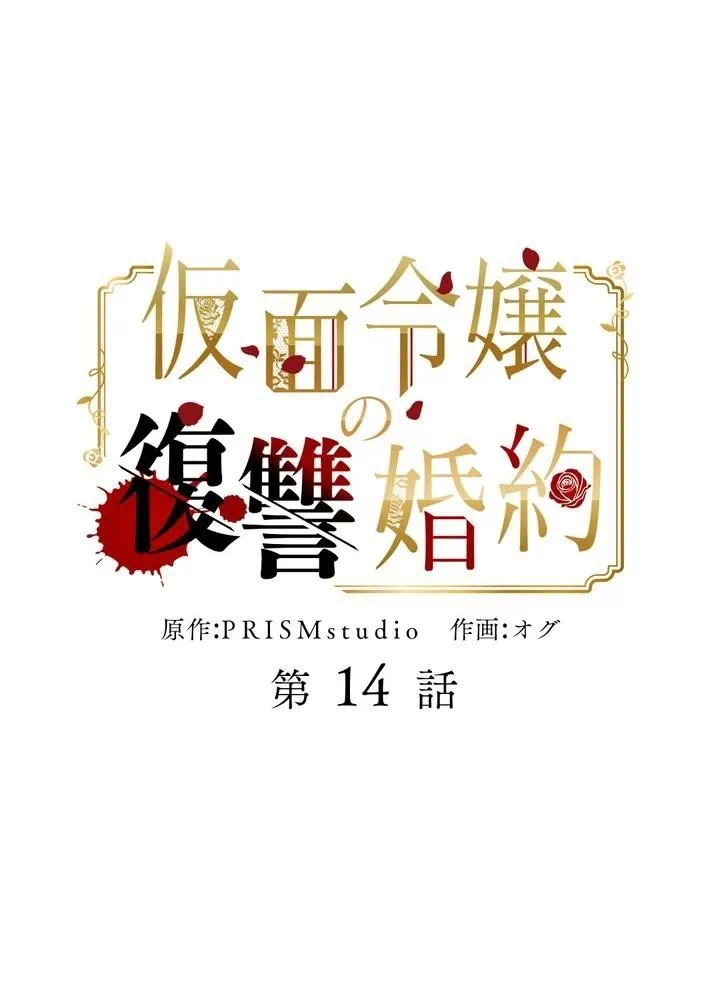 Kamen Reijou no Fukushuu Konyaku Chapter 14 1ページ