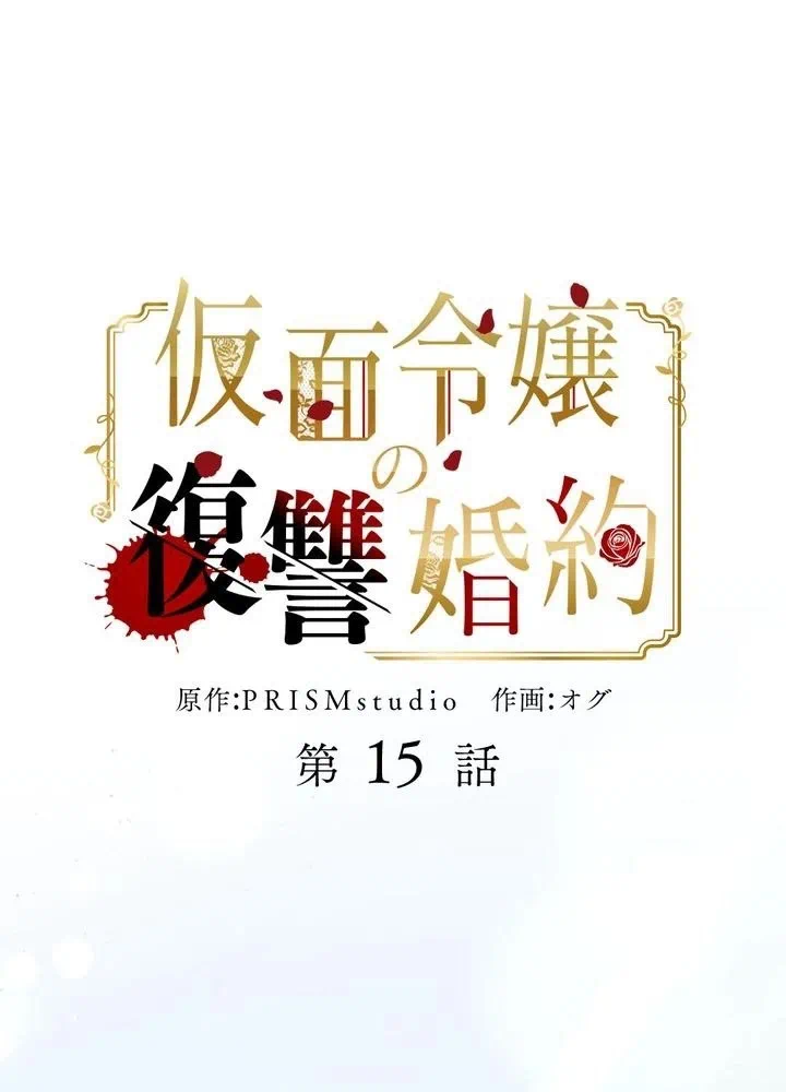 Kamen Reijou no Fukushuu Konyaku Chapter 15 14ページ