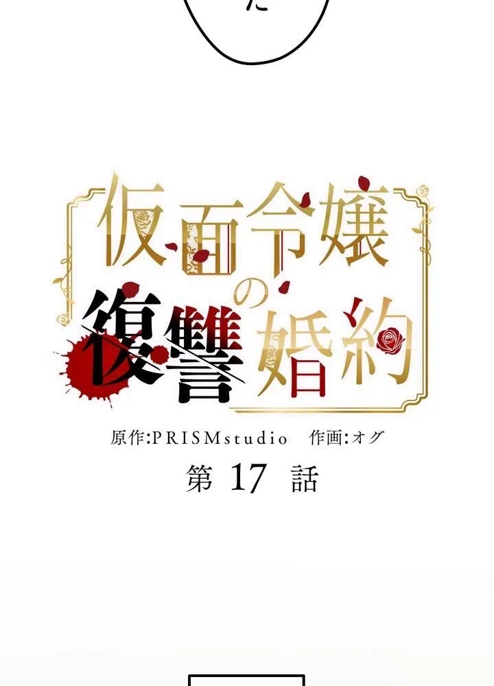 Kamen Reijou no Fukushuu Konyaku Chapter 17 6ページ