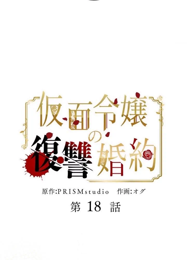 Kamen Reijou no Fukushuu Konyaku Chapter 18 12ページ