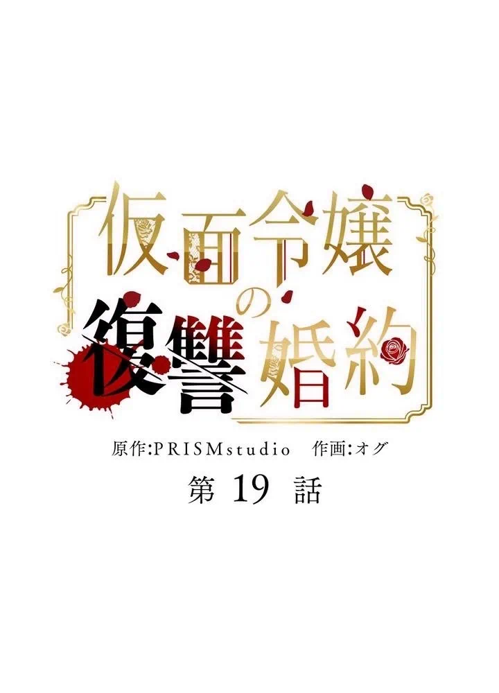 Kamen Reijou no Fukushuu Konyaku Chapter 19 18ページ