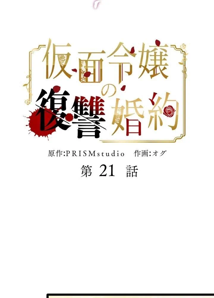 Kamen Reijou no Fukushuu Konyaku Chapter 21 4ページ